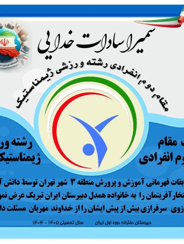 کسب مقام دوم انفرادی رشته ورزشی ژیمناستیک